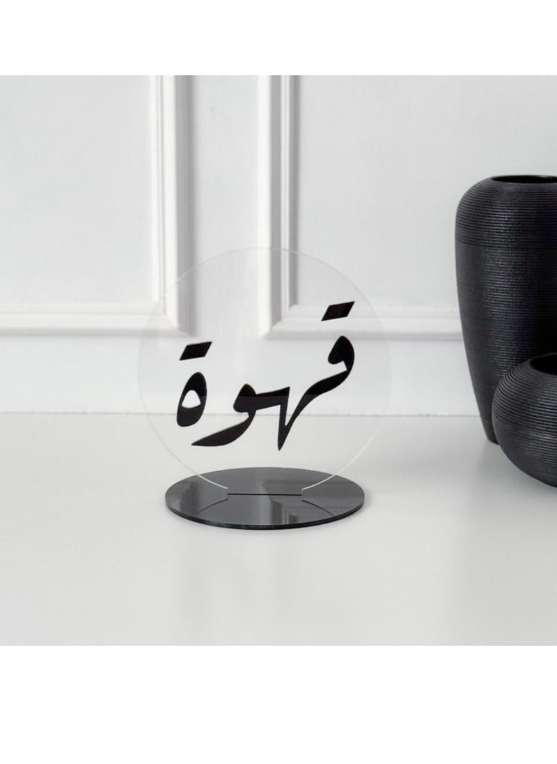 حكاية شمعة استاند بعبارة ترحيبيه بعبارة قهوة | لون أسود  - Image 1