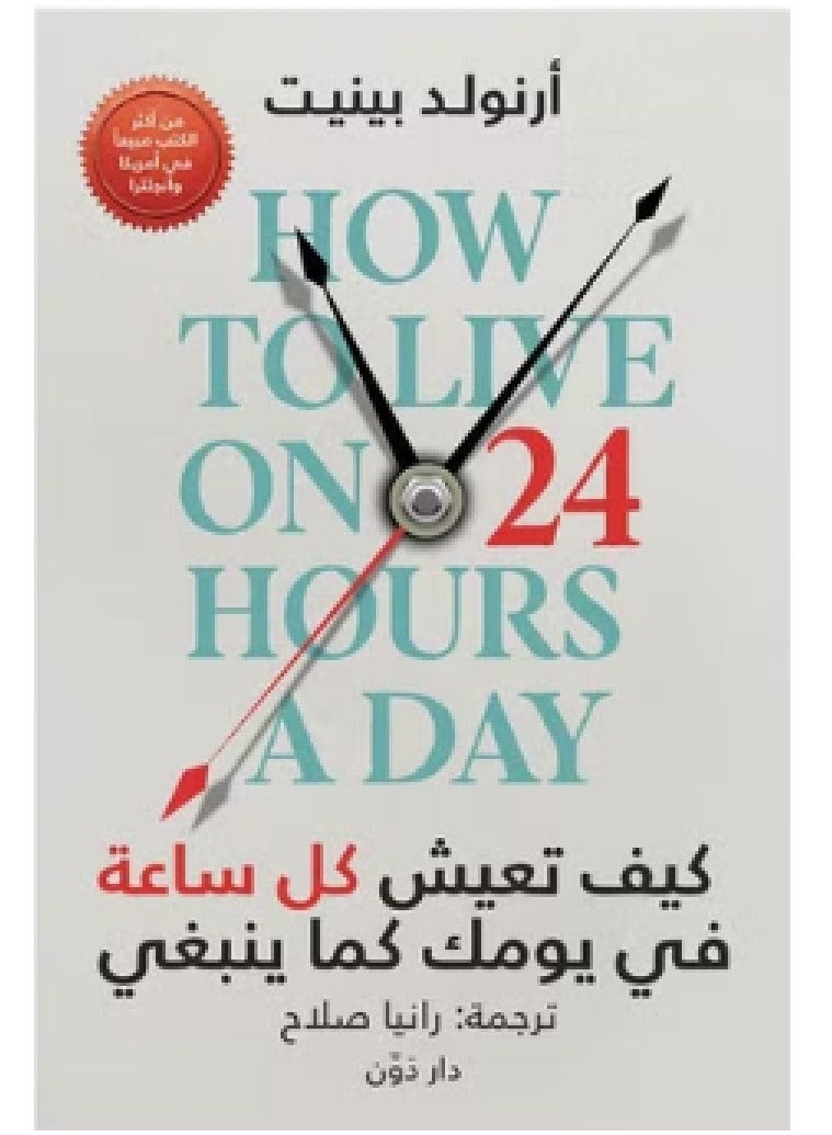 كتاب كيف تعيش كل ساعة في يومك كما ينبغي