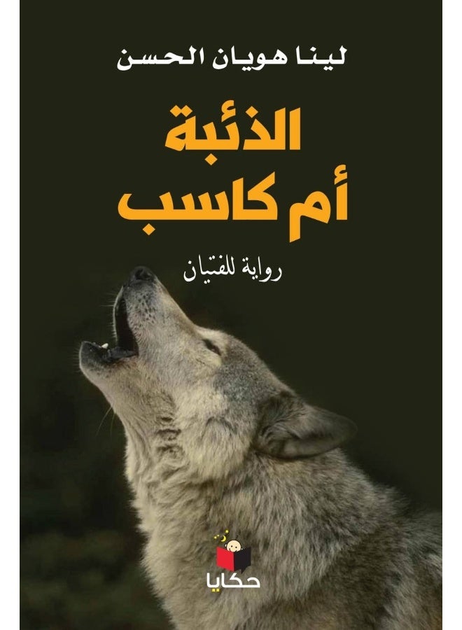 الذئبة أم كاسب