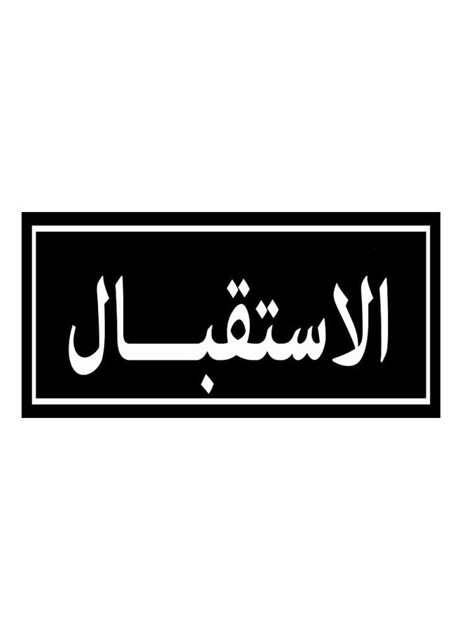 اب تو ديت  يافطة ارشادية باب مكتب الاستقبال  ستيكر قوي طباعة ممتازة عليها طبقة حماية تصلح لغرف المكاتب الحديثة - Image 1