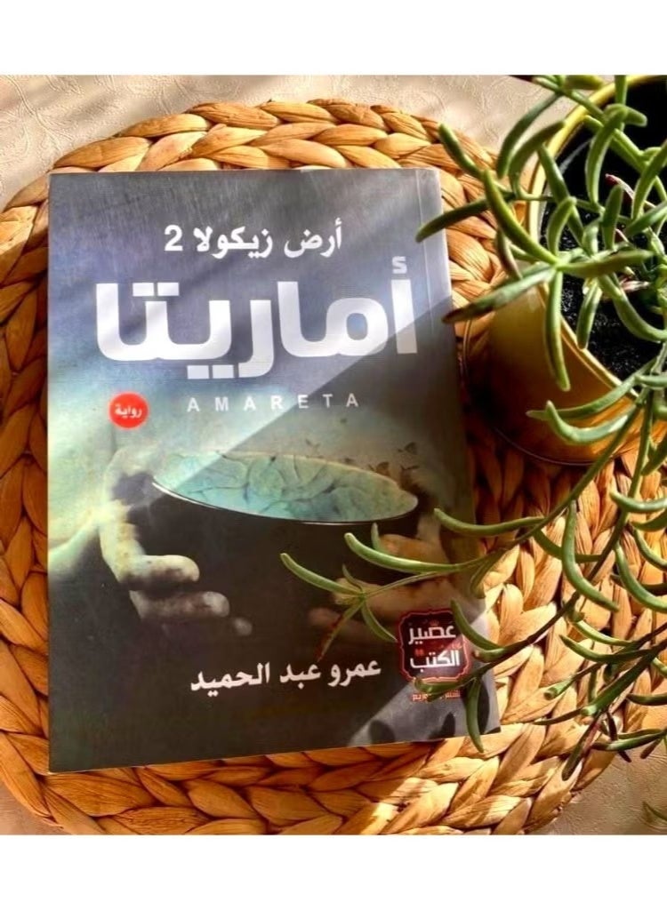 أماريتا: أرض زيكولا 2 – عندما يصبح الذكاء عملة البقاء! - Image 5