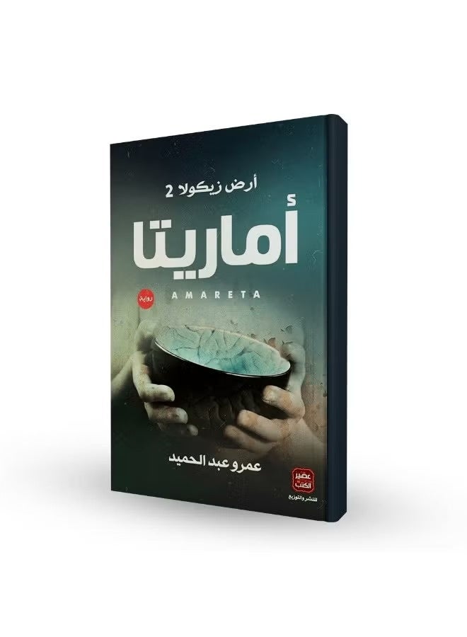 أماريتا: أرض زيكولا 2 – عندما يصبح الذكاء عملة البقاء! - Image 1