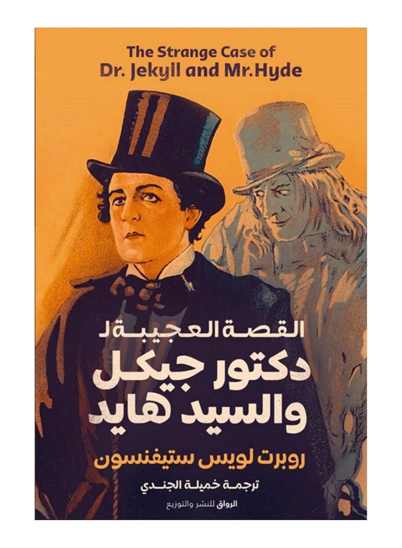 القصة العجيبة ل الدكتور جيكل والسيد هايد
