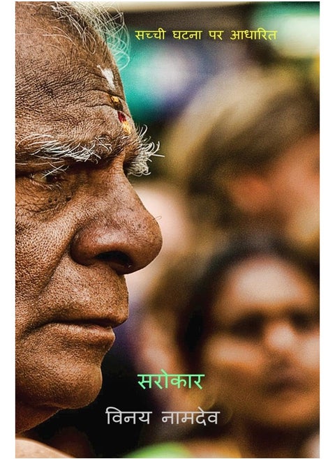 SAROKAR / सरोकार