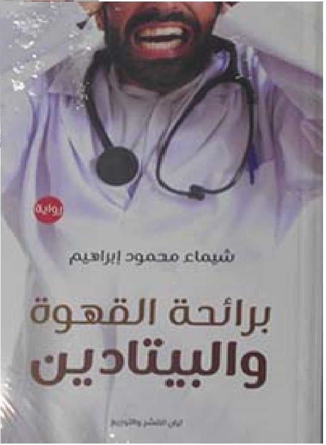 برائحة القهوة وبيtaدين