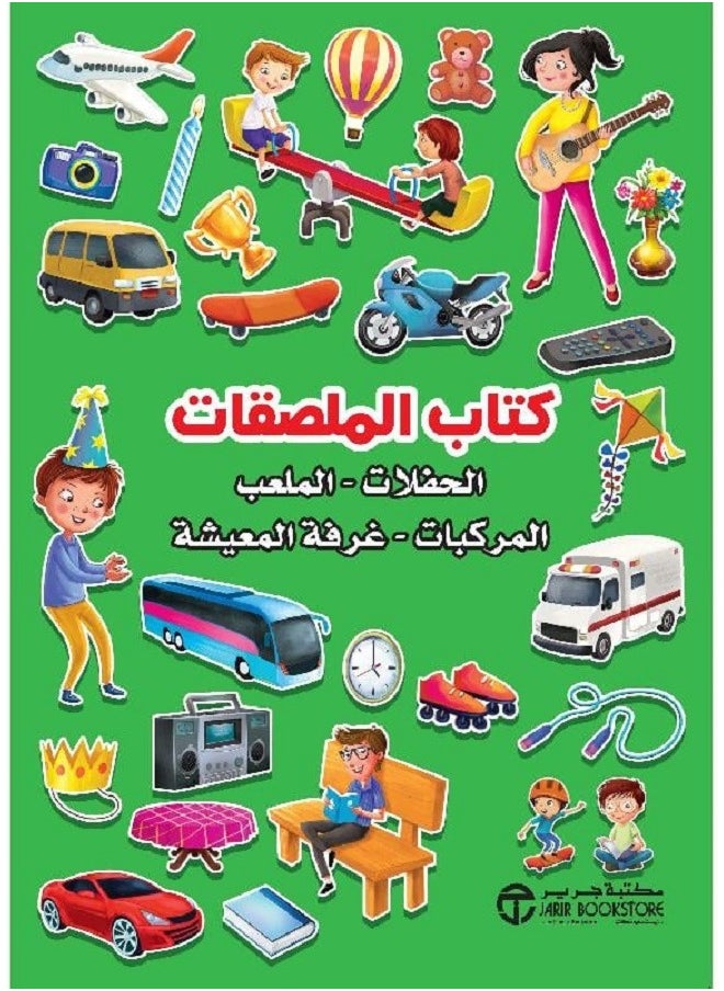 كتاب الملصقات الأخضر- الحفلات - الملعب - المركبات - غرفة المعيشة 