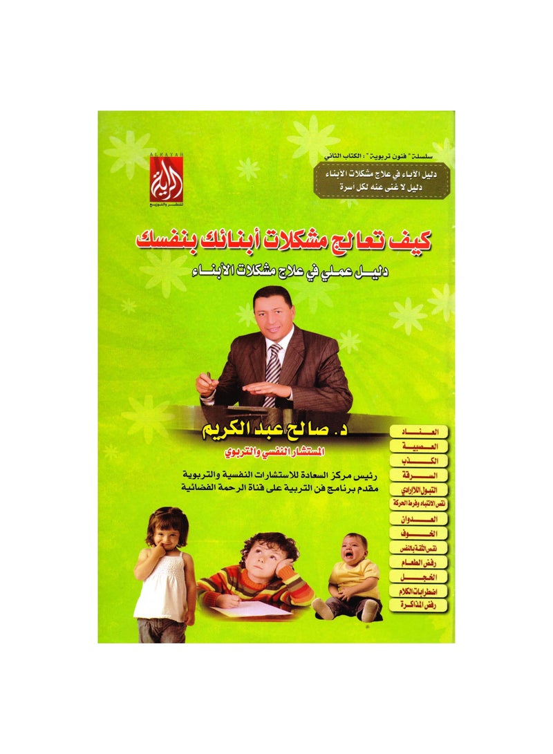 كيف تعالج مشكلات ابنائك بنفسك - نسخة أصلية - Image 3