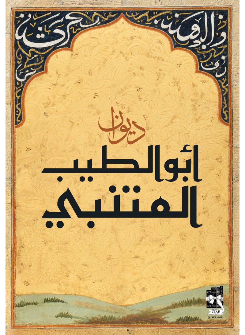 ديوان ابو الطيب المتنبي - نسخة اصلية