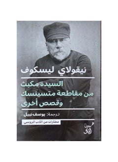 generic3 السيدة ماكبث من مقاطعة متسينسك وقصص أخرى بقلم نيكولاي ليسكوف  - Image 2