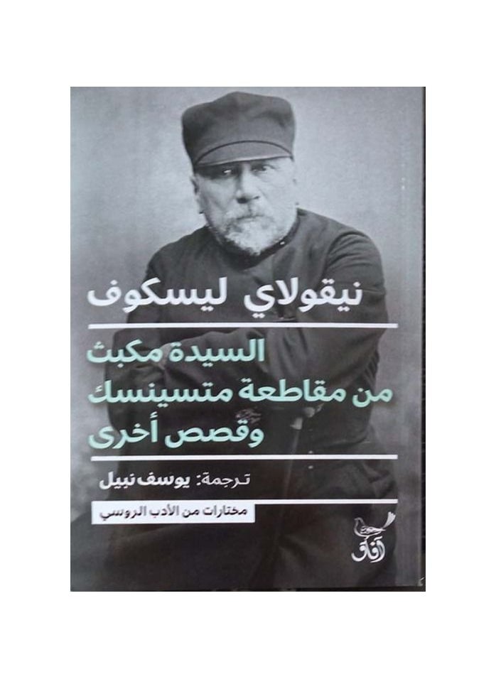 generic3 - السيدة ماكبث من مقاطعة متسينسك وقصص أخرى بقلم نيكولاي ليسكوف - Image 1