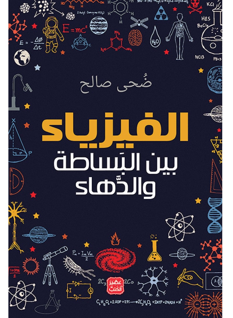 كتاب الفيزياء بين البساطة و الدهاء 