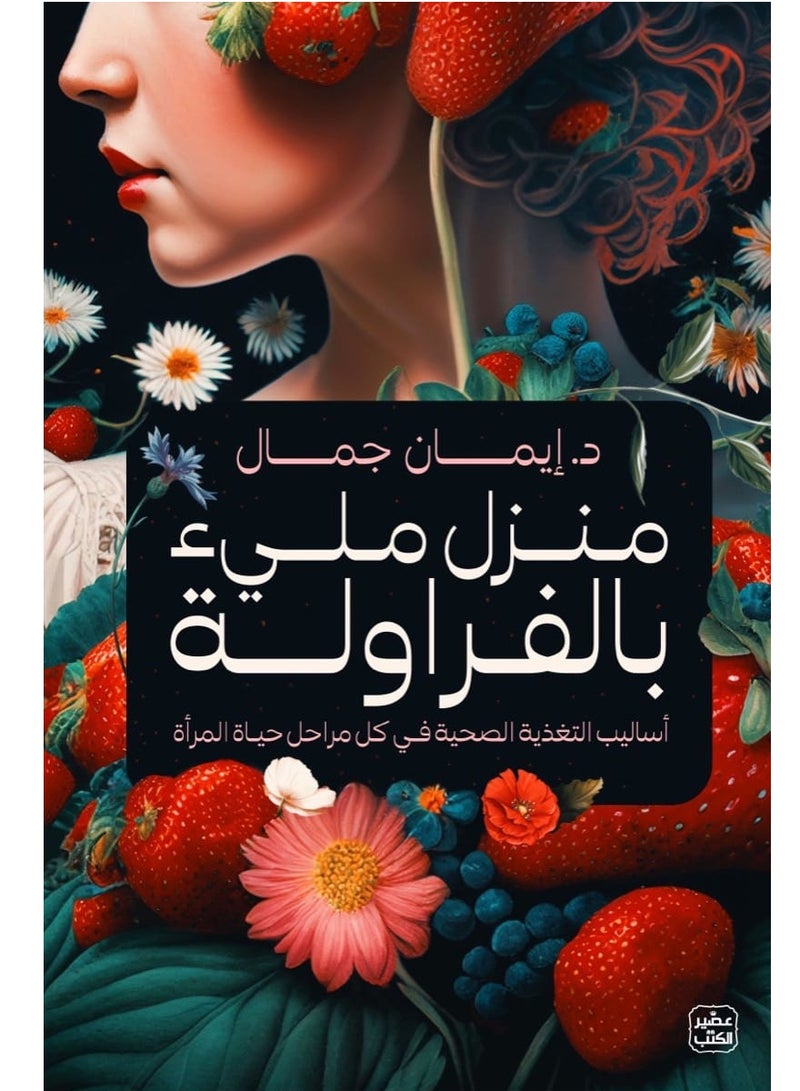 كتاب منزل مليء بالفراولة