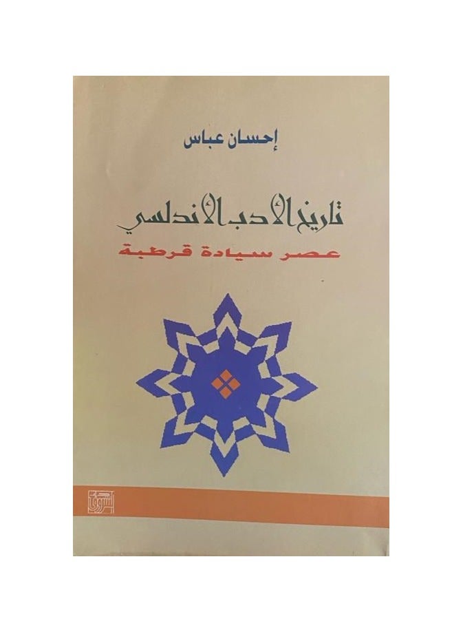 تاريخ الادب الاندلسى عصر سيادة قرطبة 
