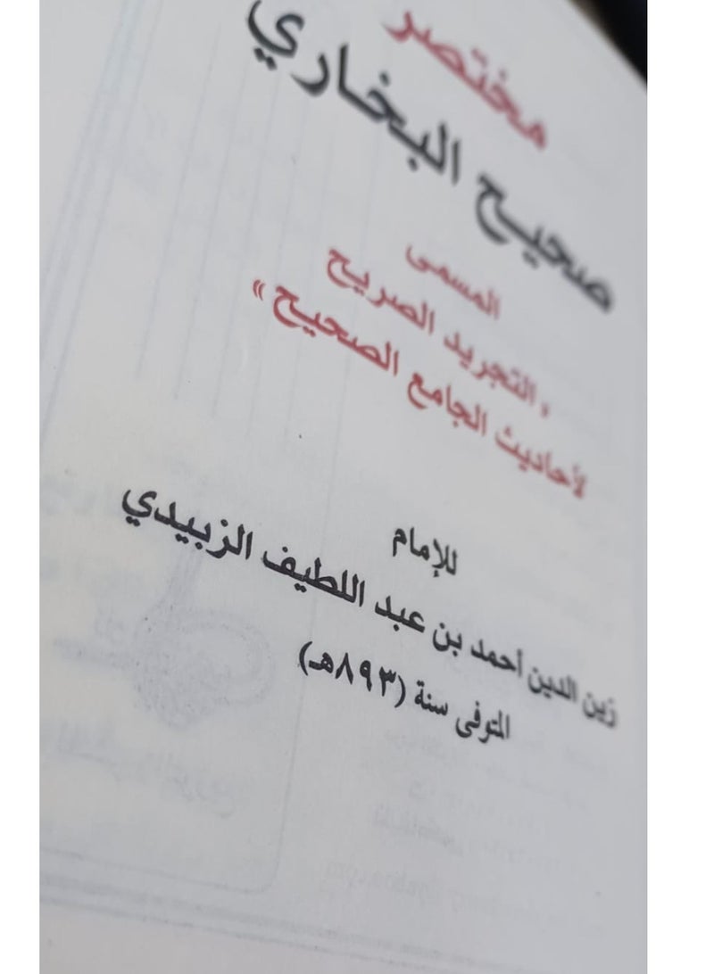 مختصر صحيح البخاري 14*20 - Image 2