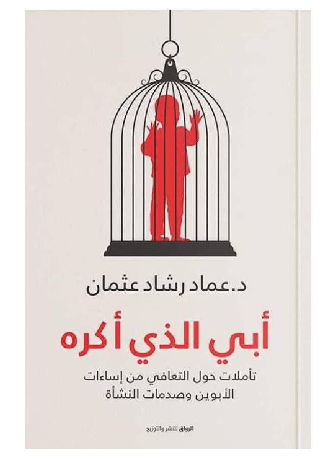 أبي الذي أكره