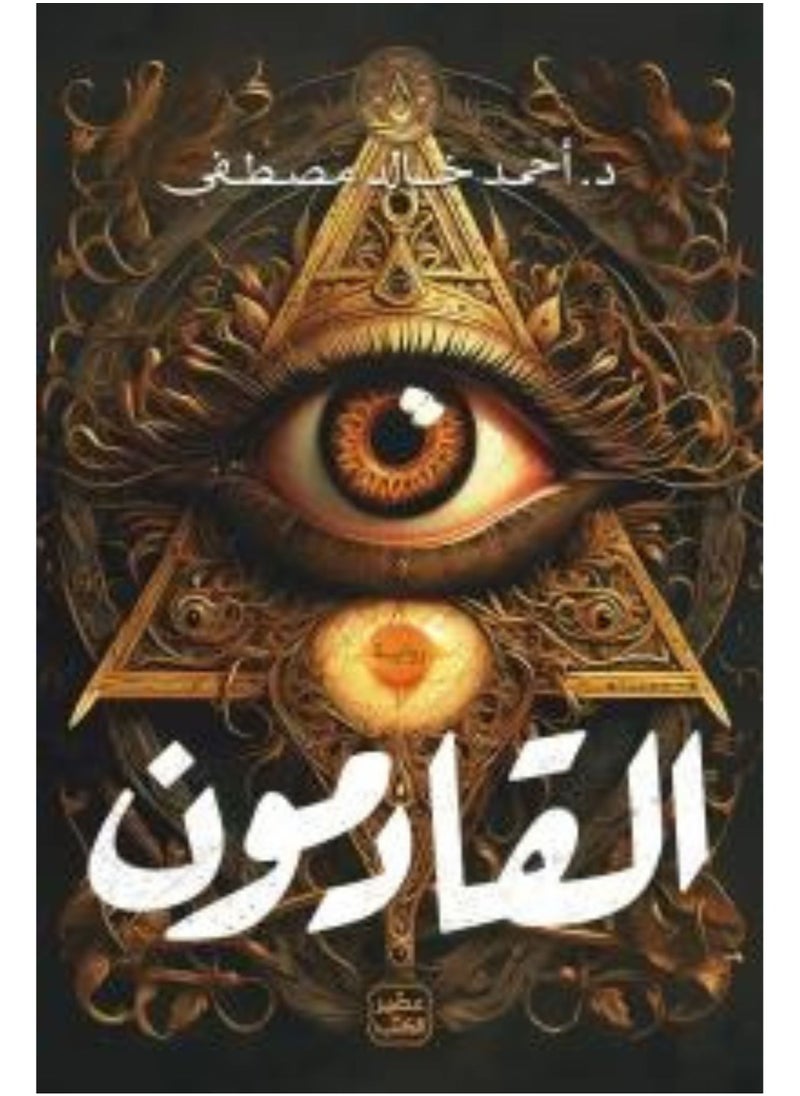 null - القادمون للمؤلف أحمد خالد مصطفى - Image 1