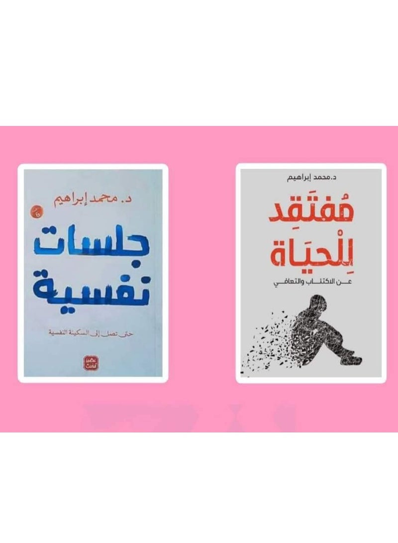 مجموعه كتب (مفتقد للحياه, جلسات نفسيه) لدكتور :محمد ابراهيم