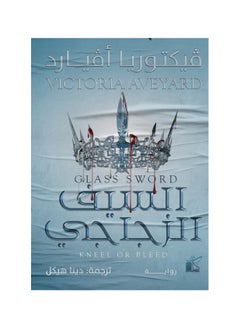 The Glass Sword by Victoria Aveyard 