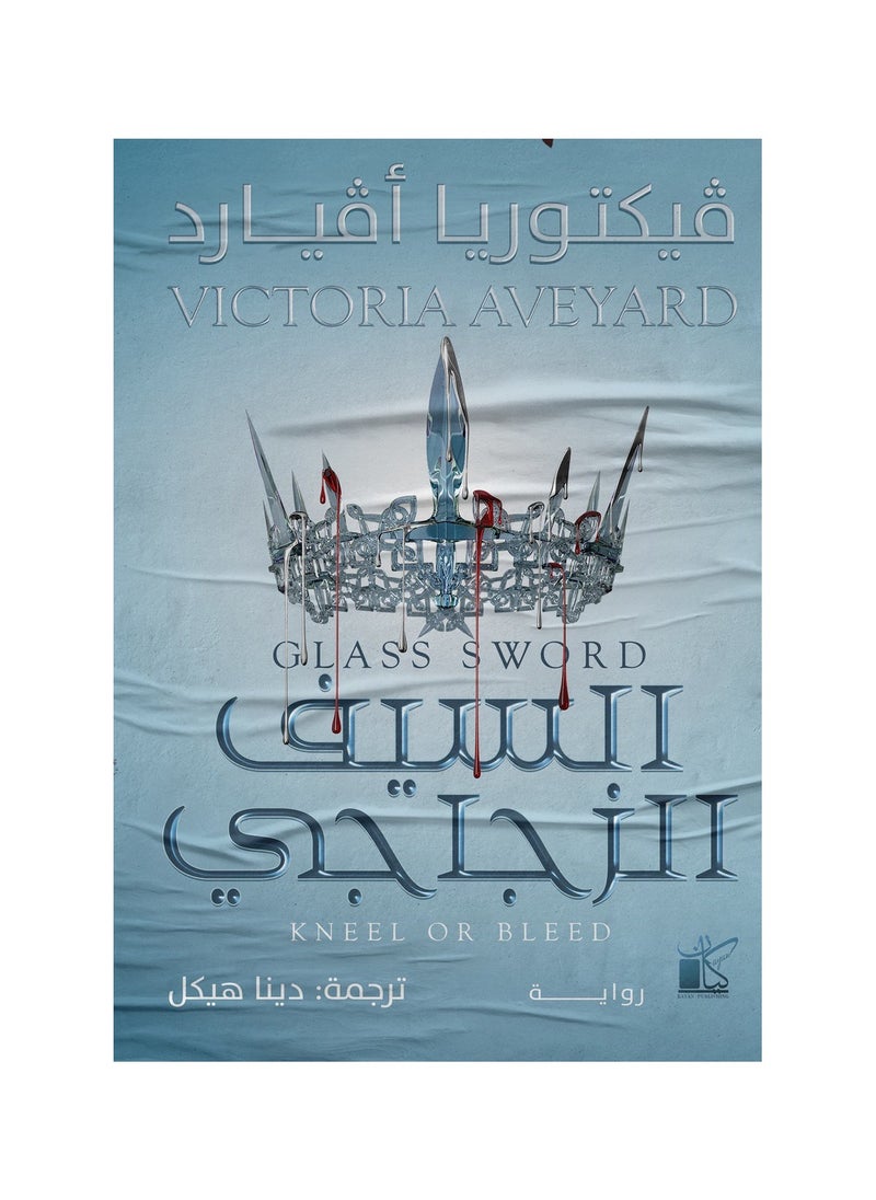 The Glass Sword by Victoria Aveyard 
