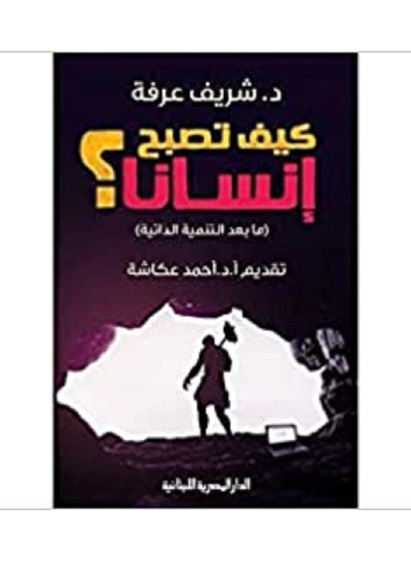 كيف تصبح انسانا