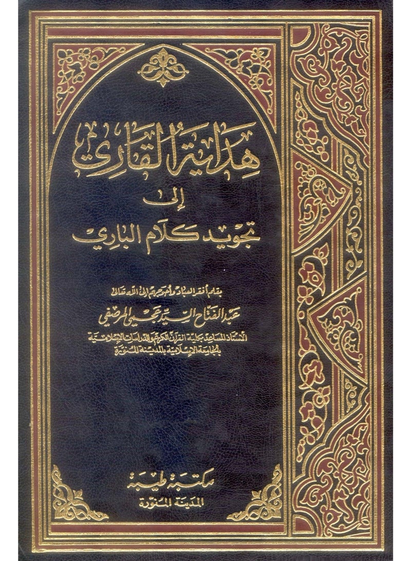 Hidayat Al-Qari Ila Tajweed Kalam Al-Bari
