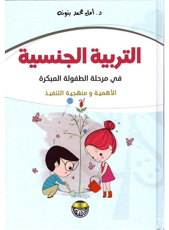 التربية الجنسية في مرحلة الطفولة المبكرة