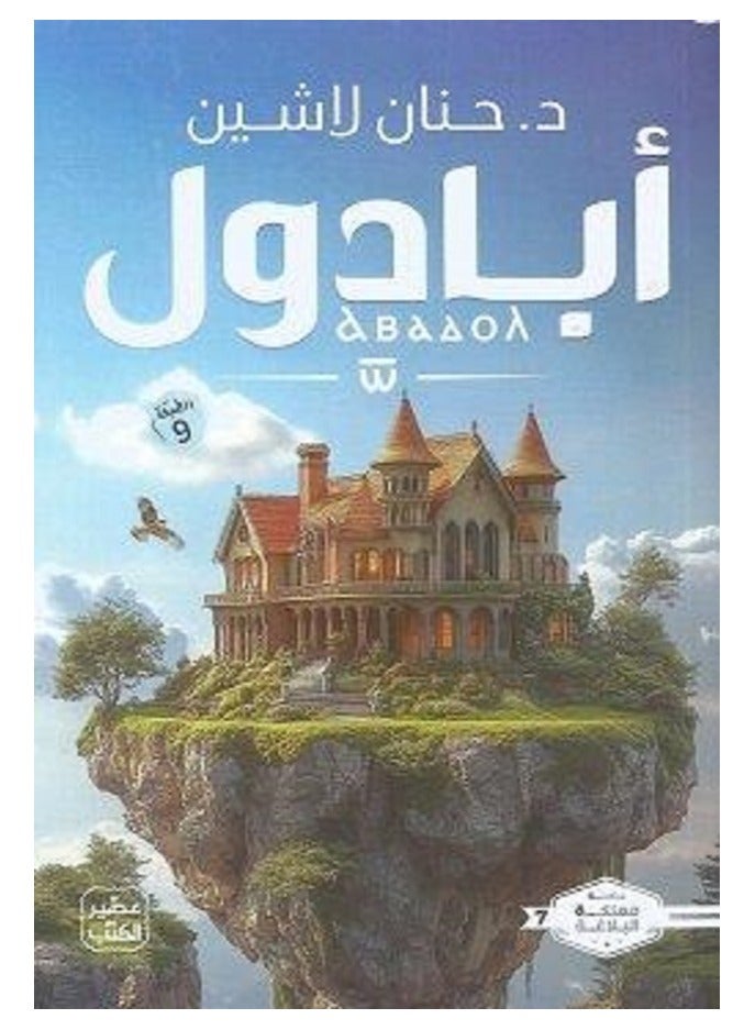 رواية أبادول