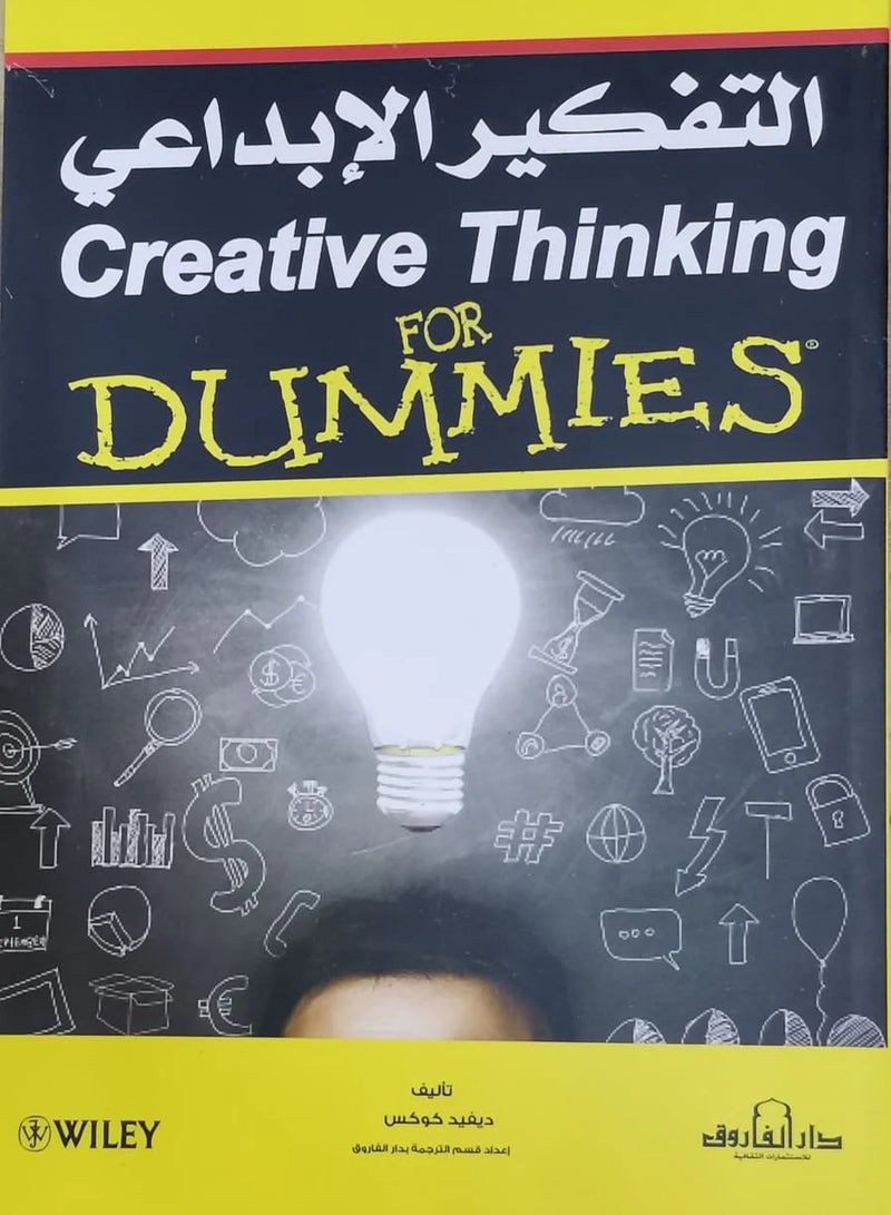 كتاب التفكير الإبداعي