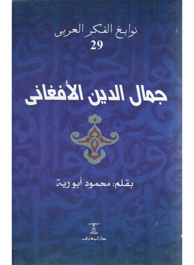 جمال الدين الأفغانى 