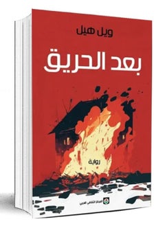 بعد الحريق 