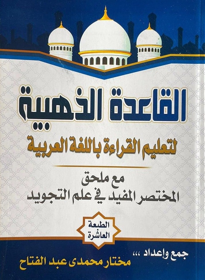 القاعدة الذهبية لتعليم القراءة باللغة العربية - Image 1