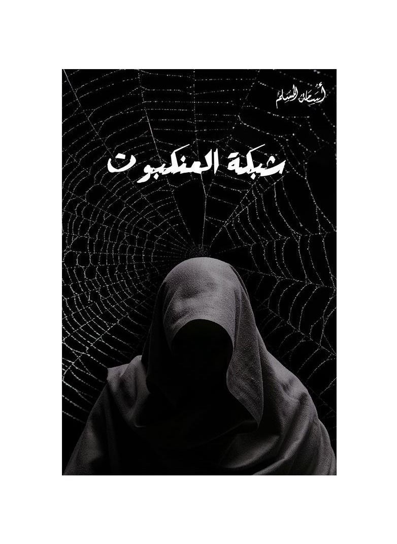 Spider web Osama Al Muslim  - Image 3