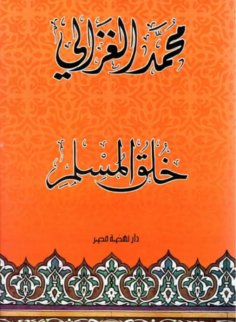 كتاب خلق المسلم - Image 1