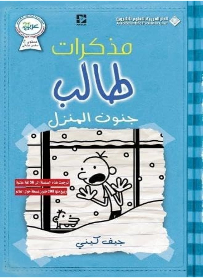 مذكرات طالب - جنون المنزل - Diary of a wimpy kid 