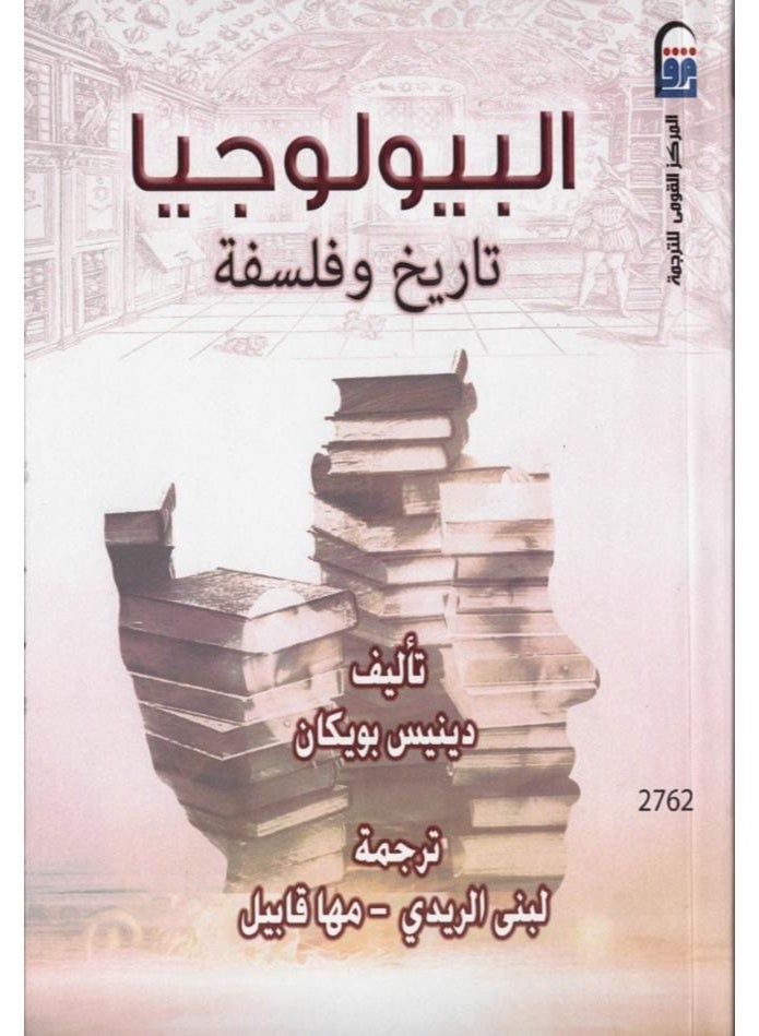 Biology: History and Philosophy - Written by Denis Buican