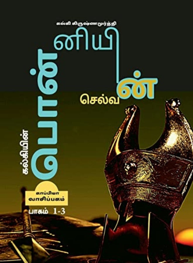 Kalkiyin Ponniyin Selvan Part 13 / ????????? ?????????? ??????? ????? 13 by Krishnamurthy, Kalki Paperback