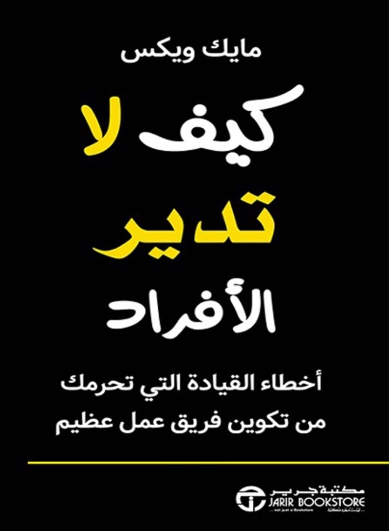 كتاب كيف لا تدير الأفراد: أخطاء القيادة التي تحرمك من تكوين فريق عمل عظيم