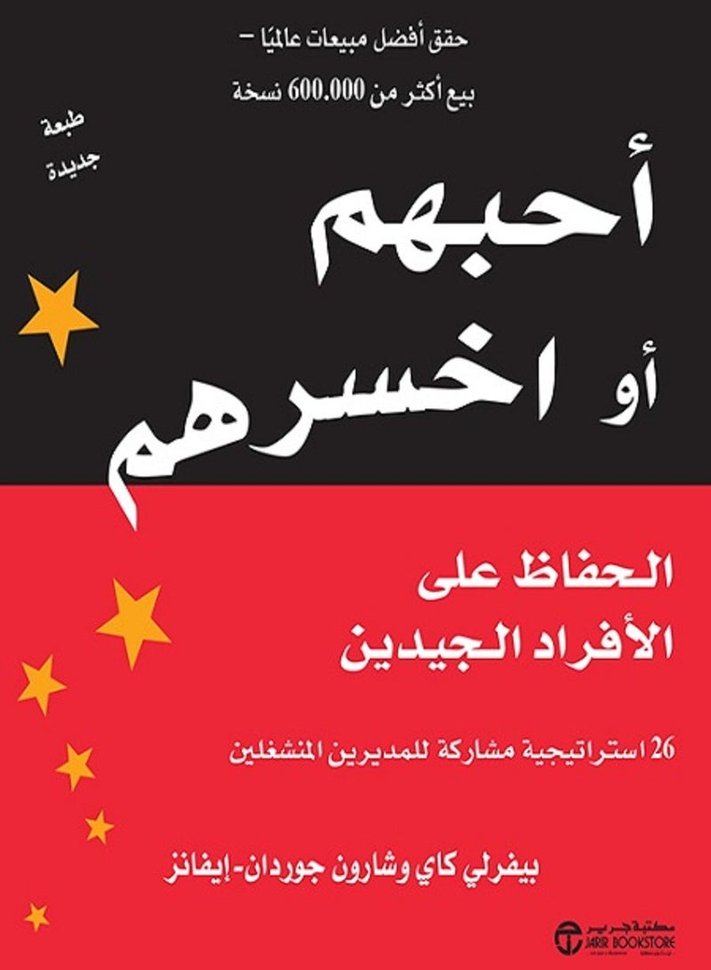 كتاب أحبهم أو اخسرهم الحفاظ على الأفراد الجيدين 
