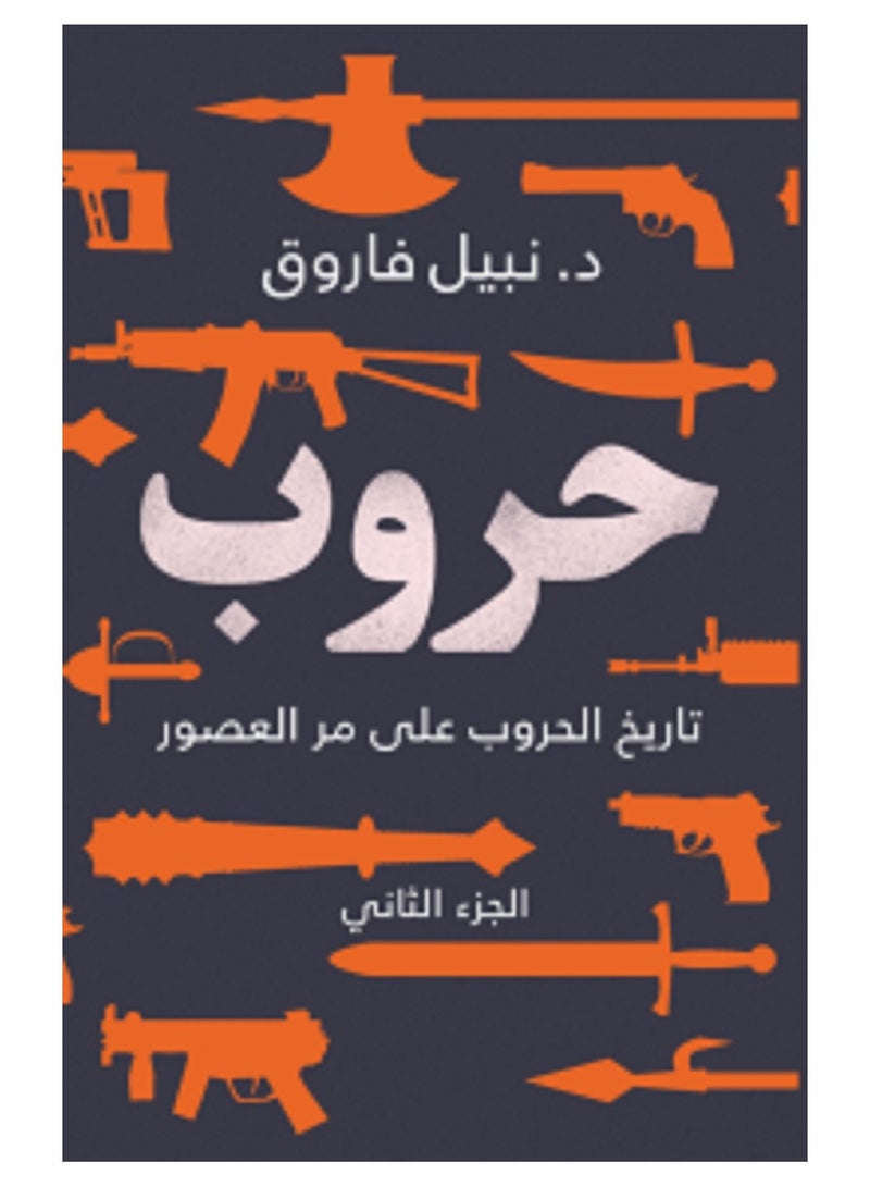 كتاب حروب الجزء الثاني  تاريخ الحروب على مر العصور