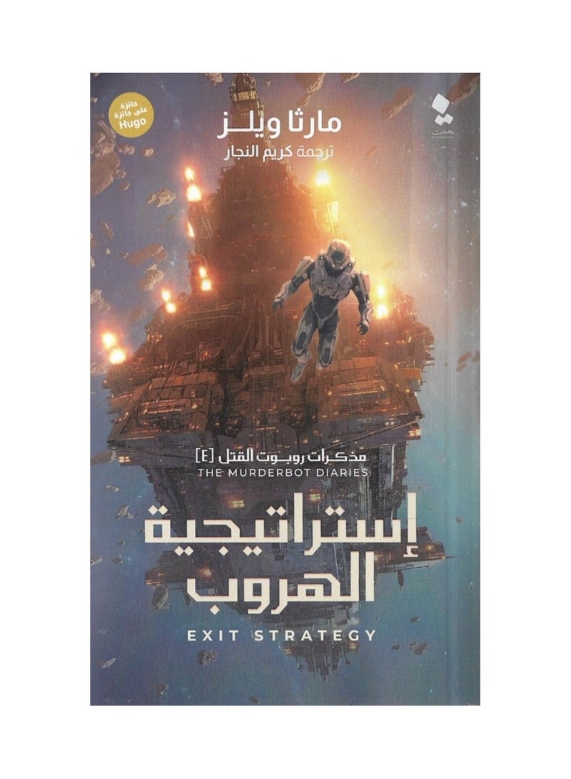 مذكرات روبوت القتل 4 استراتيجية الهروب - مارثا ويلز - نسخة أصلية