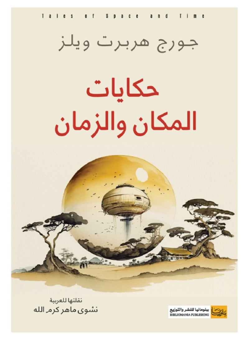 كتاب حكايات المكان والزمان