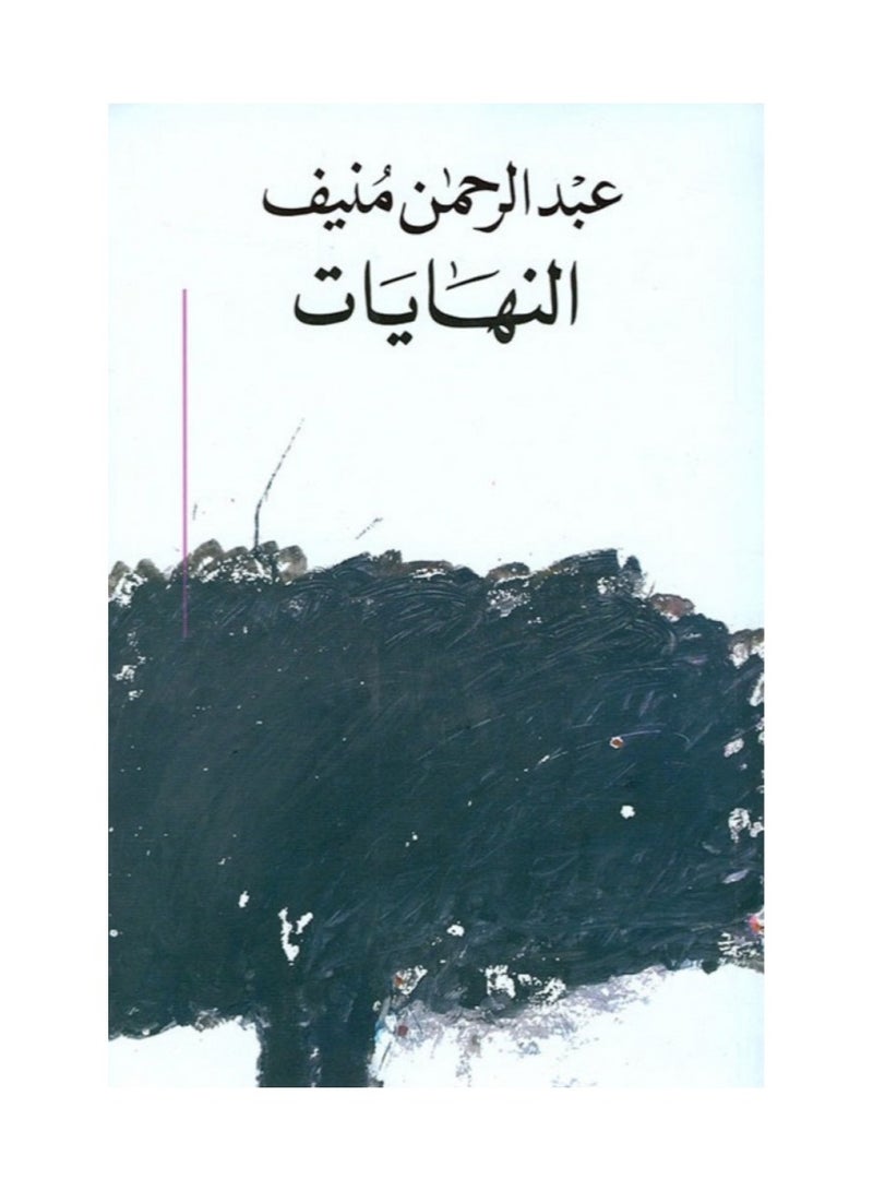 The End by Abdul Rahman Munif