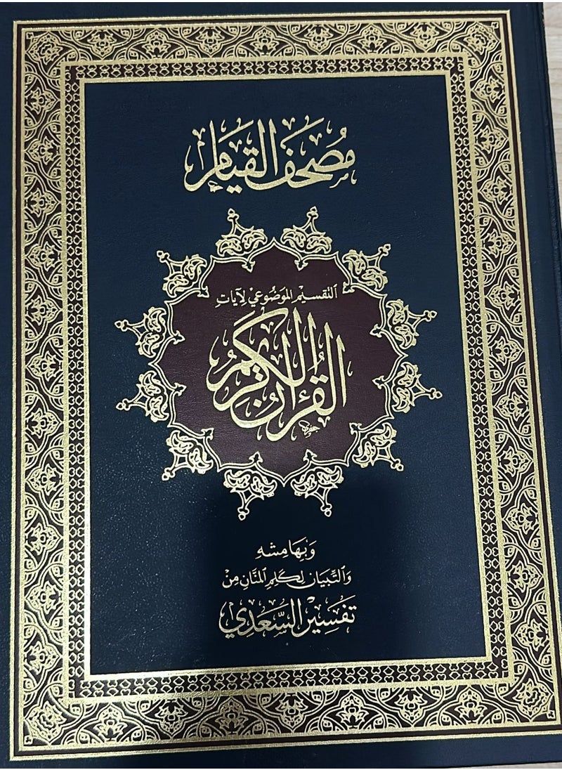 null - قرآن القيام، التقسيم الموضوعي لآيات القرآن العظيم، تفسير السعدي، أسود متوسط - Image 1