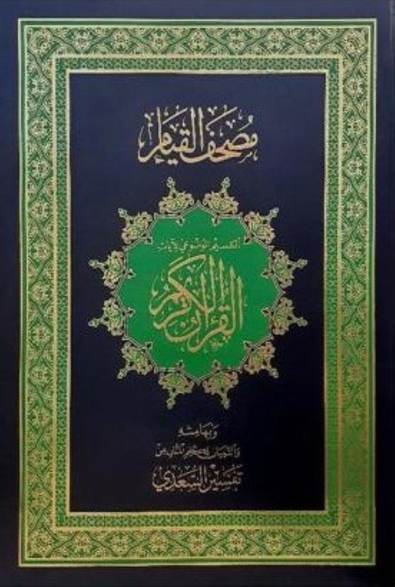 The Qur’an of Qiyam, thematic division of the verses of the Great Qur’an, Tafsir Al-Saadi, black medium