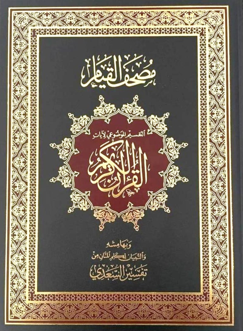 The Qur’an of Qiyam, thematic division of the verses of the Great Qur’an, Tafsir Al-Saadi, black medium