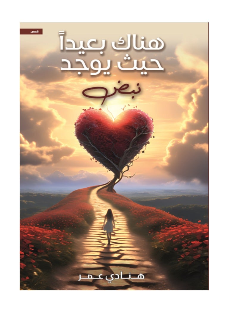 There Far Away Where There Is a Pulse by Hanadi Omar