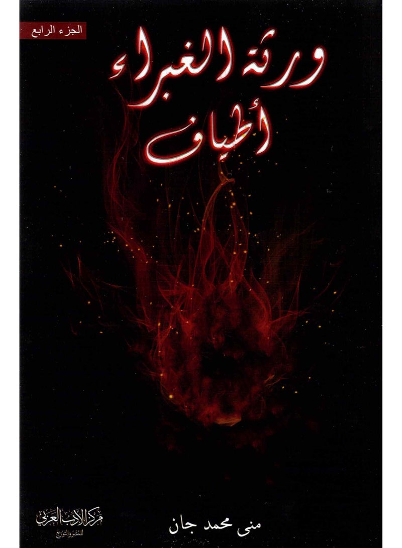 The Heirs of Al-Ghabra: Specters - Part Four