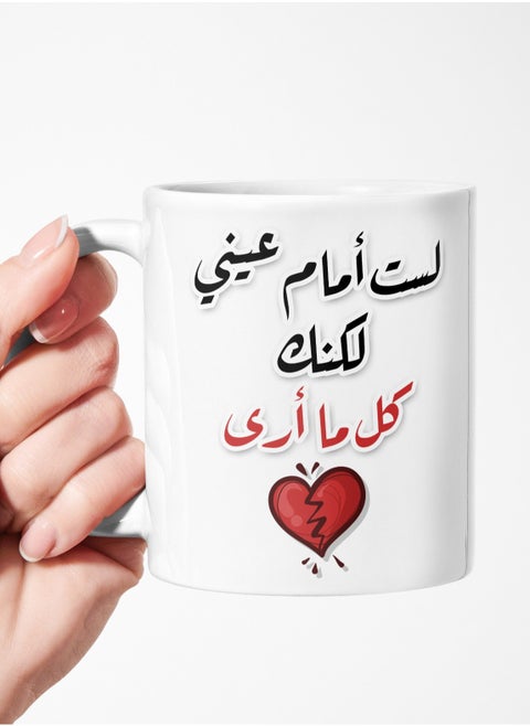You are not in front of my eyes but you are all I see. A ceramic mug for tea and coffee with a handle 11Oz