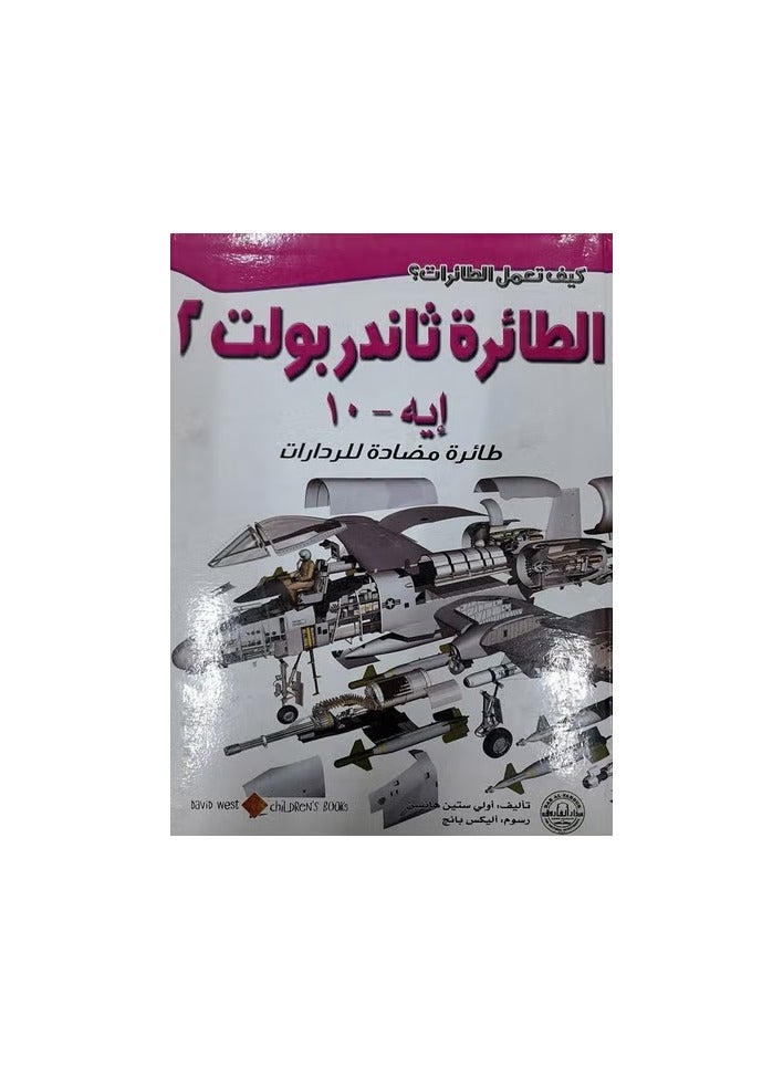 Thunderbolt 2A-10 (How Do Airplanes Work Series?