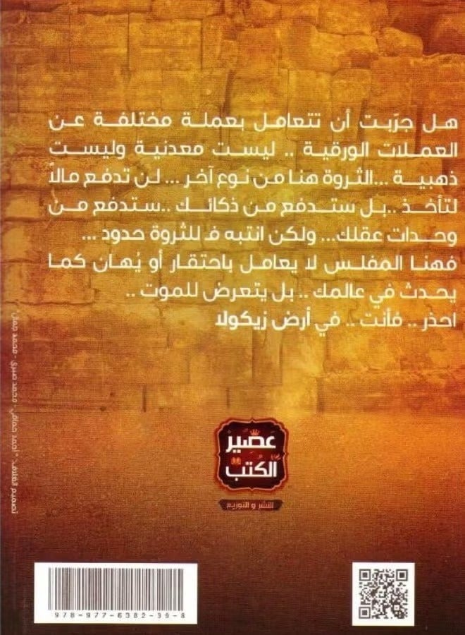 رواية أرض زيكولا للكاتب عمرو عبد الحميد الطبعة الثانية كتاب ورقي ممتع من روايات الخيال والفانتازيا والتشويق والإثارة الأكثر مبيعاً في الوطن العربي - Image 2